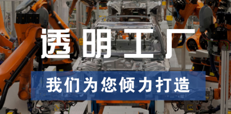 透明工廠，東集為您傾力打造