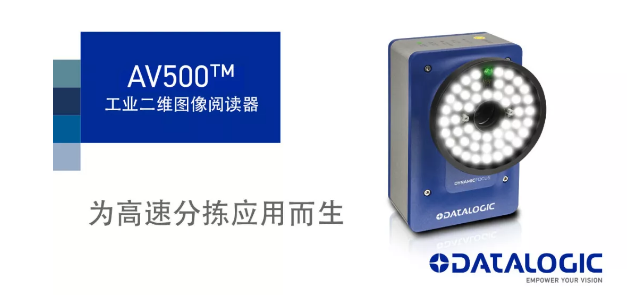 Datalogic得利捷發(fā)布AV500工業(yè)二維圖像閱讀器！