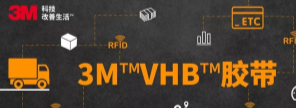 RFID標(biāo)簽：3M?VHB?膠帶你可真粘人！