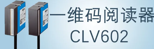 西克sick一維碼閱讀器CLV602 上市啦！