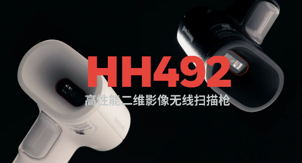 王牌特工Honeywell霍尼韋爾HH492出擊，解決多場(chǎng)景掃碼難題！