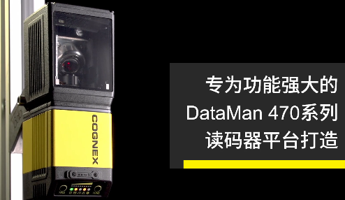 高速轉(zhuǎn)向鏡，讓Cognex康耐視DataMan 470如虎添翼！