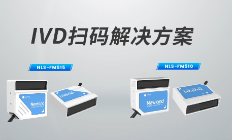 新品速遞|780次/秒掃碼速率，新大陸自動識別IVD掃碼方案有多強？
