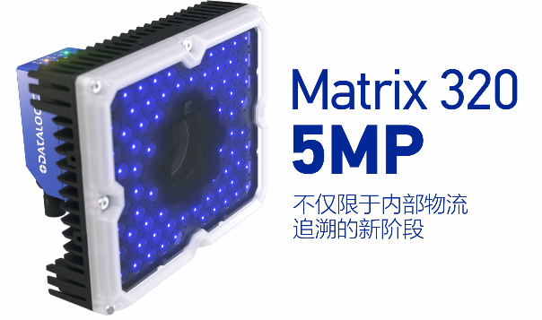 得利捷Matrix 320 5MP橫空出世，物流輸送線上的新機(jī)遇！