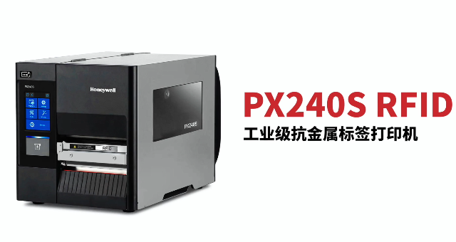 “多快好省，告別煩惱”：霍尼韋爾PX240S RFID打印機全新登場！