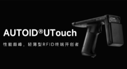 AUTOID UTouch RFID手持終端帶你進入智能制造業(yè)倉儲時代！ 
