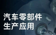 民德電子固定式與移動式掃描方案，助力汽車零部件生產提質增效