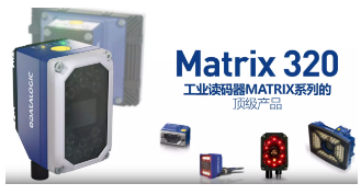 Datalogic得利捷Matrix 320，為家居企業(yè)的數(shù)字化轉型助力！