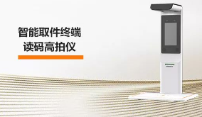?？禉C(jī)器人智能取件終端—讀碼高拍儀，激活“快遞最后一公里” 