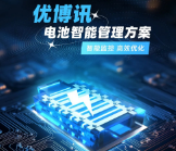 智能監(jiān)控，高效優(yōu)化——優(yōu)博訊電池智能管理方案