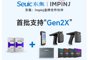 Impinj Gen2X新技術(shù)全球發(fā)布，東集RFID系列產(chǎn)品首批支持，賦能更多場景應(yīng)用