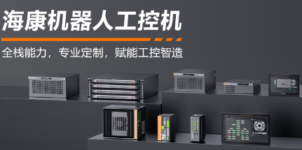 ?？禉C器人工控機——全棧能力，智控未來