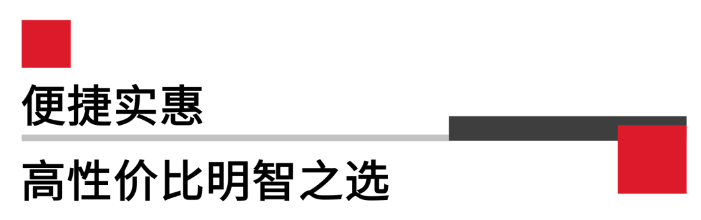 便攜實(shí)惠，高性價(jià)比.png