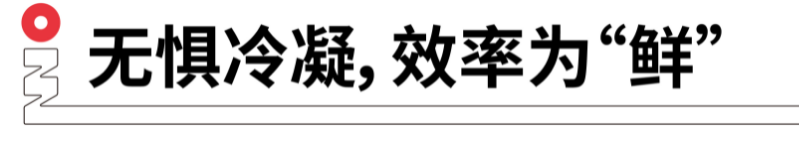 無懼冷凝，效率為鮮.png