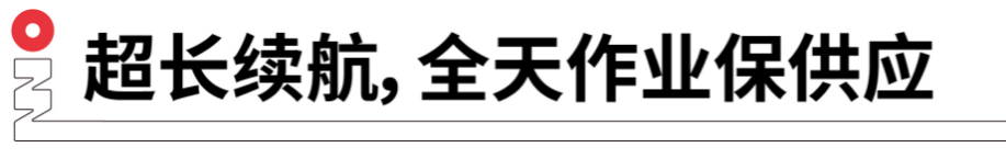 長續(xù)航，全天作業(yè)保供應(yīng).png