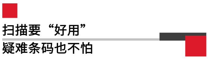 掃描要好用，疑難條碼也不怕.png