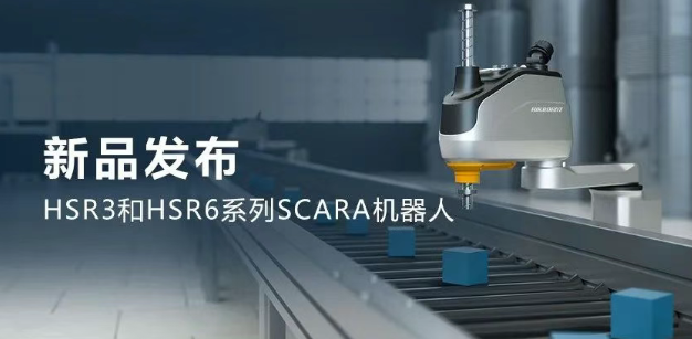 ?？礖SR3和HSR6系列SCARA機(jī)器人.png