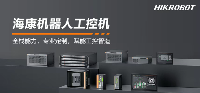 ?？禉C(jī)器人工控機(jī)產(chǎn)品.png