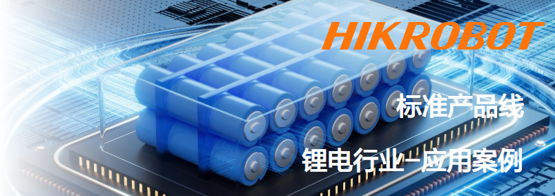 ?？抵悄芟鄼C(jī)鋰電行業(yè)應(yīng)用案例.png